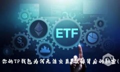 你的TP钱包为何无法交易？破解背后的秘密！