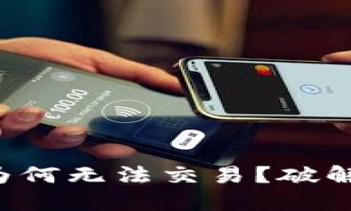 你的TP钱包为何无法交易?破解背后的秘密!