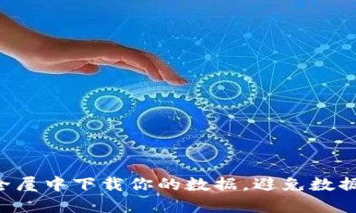 如何在TP安全屋中下载你的数据,避免数据丢失的噩梦!