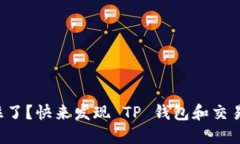 你的提币请求被卡住了？快来发现 TP 钱包和交易