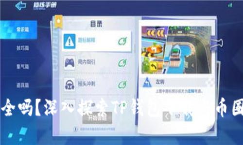 你的钱包安全吗?深入探索TP钱包下载与币圈的真实应用