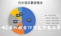 你的钱包安全吗？深入探索TP钱包下载与币圈的真