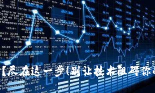 重装TP钱包?尽在这一步!别让技术阻碍你的资产管理!