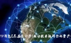 重装TP钱包？尽在这一步！别让技术阻碍你的资产