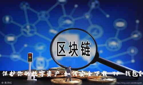 保护你的数字资产：如何安全下载 TP 钱包？