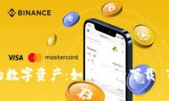 保护你的数字资产：如何安全下载 TP 钱包？