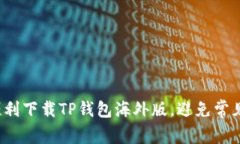 如何顺利下载TP钱包海外版，避免常见陷阱？