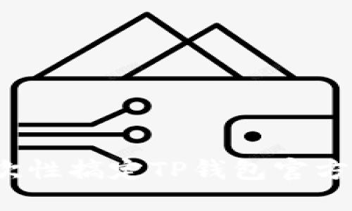 不再迷茫:一次性搞定TP钱包官方下载安装方法