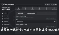 在现代数字资产管理的海洋中，旧版本TP钱包是否