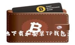 如何安全快捷地下载和安装TP钱包：避免常见错误