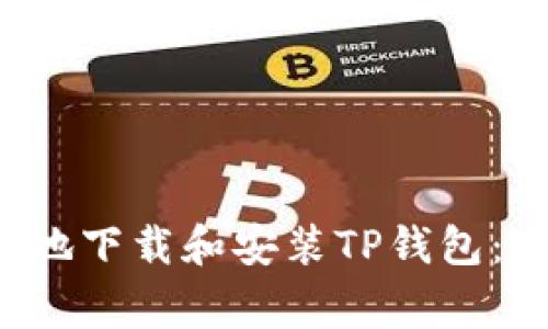 如何安全快捷地下载和安装TP钱包:避免常见错误!