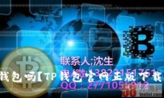 你还在用不安全的钱包吗？TP钱包官网正版下载让