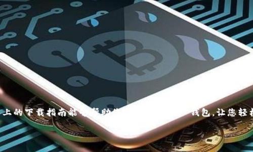 如何安全下载 TP 钱包：您的钱包，您的资产

在当今数字资产管理的时代，选择一个安全、可靠的钱包至关重要。TP 钱包作为一款备受欢迎的加密货币钱包，支持多种币种的存储和交易，吸引了大批用户的关注。然而，对于新用户来说，如何下载 TP 钱包可能是一个令人困惑的问题。本文将为您提供详细的下载指南和安全建议，确保您能够顺利开启您的数字资产之旅。

什么是 TP 钱包？

TP 钱包是一款多功能的加密货币钱包，允许用户安全地存储和管理不同种类的数字资产。它不仅支持主流的币种如比特币和以太坊，还为许多新兴币种提供了交易功能。同时，TP 钱包还具有用户友好的界面和强大的安全性，深受用户的喜爱。在选择下载 TP 钱包之前，了解它的基本功能和特点将有助于您做出明智的决策。

下载 TP 钱包的渠道

下载 TP 钱包有多个官方渠道，确保您得到的是最新版本的应用程序，且不会遭遇恶意软件或诈骗。以下是一些常见的下载渠道：

ul
    listrong官方网站：/strong最安全的下载方式是通过 TP 钱包的官方网站，立即获得最新版本的应用程序。/li
    listrong应用商店：/strong在 Google Play 或 Apple App Store 中搜索 TP 钱包，并从官方来源下载应用。这种方式不仅简单，还能确保下载的应用经过验证。/li
    listrong社交媒体和社区论坛：/strong通过 TP 钱包的官方社交媒体账号和社区论坛，了解下载链接和用户反馈，帮助您判断下载渠道的可信度。/li
/ul

步骤详解：如何下载 TP 钱包

接下来，具体说明在不同设备上下载 TP 钱包的步骤：

h4在 Android 设备上下载 TP 钱包/h4

ol
    li打开 Google Play 商店。/li
    li在搜索栏中输入“TP 钱包”。/li
    li找到官方应用，点击“安装”按钮。/li
    li安装完成后，打开应用，根据提示完成注册和设置。/li
/ol

h4在 iOS 设备上下载 TP 钱包/h4

ol
    li打开 Apple App Store。/li
    li搜索“TP 钱包”。/li
    li点击获取，然后安装应用。/li
    li安装完成后，打开应用，按照步骤进行注册和设置。/li
/ol

h4在 PC 或 Mac 上下载 TP 钱包/h4

ol
    li访问 TP 钱包的官方网站。/li
    li找到适合您操作系统的下载链接。/li
    li下载后双击安装包，按提示完成安装。/li
    li安装完成后，打开应用并进行设置。/li
/ol

下载 TP 钱包后的注意事项

下载完成后，还需注意以下几个方面，以确保钱包的安全性：

ul
    listrong启用两步验证：/strong如果 TP 钱包提供该功能，务必启用两步验证，增加账户安全性。/li
    listrong备份助记词：/strong在注册时，系统可能会给出一组助记词，切勿分享，确保将其安全保存。/li
    listrong保持应用更新：/strong定期检查钱包的更新，确保使用最新的安全版本。/li
/ul

总结：安全下载 TP 钱包的重要性

随着加密货币的普及，数字资产管理变得愈加重要。在这个过程中，选择一个安全、功能强大的钱包是保障您数字资产安全的关键。希望以上的下载指南能够帮助您顺利下载 TP 钱包，让您轻松管理自己的数字资产。记住，安全总是第一位的，确保您通过官方渠道下载，始终保持警惕，才能在这个快速发展的加密世界中游刃有余。

TP钱包,下载,加密货币/guanjianci