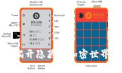 TP钱包安全吗？揭开隐藏在加密世界中的秘密挑战