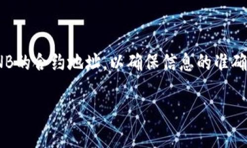 为了找到TP钱包的BNB合约地址，您可以访问以下步骤：

1. **打开TP钱包应用** - 确保您已经下载并安装了TP钱包应用。

2. **选择BNB币种** - 在钱包中找到并选择BNB。

3. **查看合约地址** - 通常在币种信息页面中，会显示相应的合约地址。

另外，您也可以在币安智能链（BSC）区块链浏览器如BscScan上查找BNB的合约地址。BNB的合约地址为：
```
0xb8c77482e45f1f44de1745f52c74426c631bdd52
```

您也可以在其他的去中心化交易所和社区论坛确认BNB的合约地址，以确保信息的准确性。请小心不要使用来路不明的链接或信息，以防被骗。

如果您有其他具体的问题，欢迎随时询问！