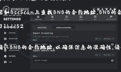 为了找到TP钱包的BNB合约地址，您可以访问以下步