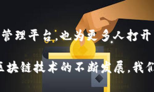    下载TP钱包，轻松管理你的数字资产！ / 
 guanjianci  TP钱包, 数字资产, 下载  /guanjianci 

引言：数字资产管理的新时代
在这个信息化和数字化的时代，数字资产的管理变得愈发重要。然而，随着各种数字货币和区块链项目的不断涌现，用户该如何找到一个安全、方便的工具来管理这些资产呢？答案就是TP钱包。无论是新手还是资深玩家，TP钱包都能提供一系列便利，让你的数字资产管理如同玩游戏般简单。

什么是TP钱包？
TP钱包是一款综合性的数字资产钱包，致力于为用户提供安全、便捷的数字资产管理体验。它支持多种主流数字货币和代币，并且拥有友好的用户界面，使得用户能够方便地进行存储、交易和管理。TP钱包不仅适合日常的资产管理，还支持各种DeFi操作，让用户能够体验到更广泛的区块链生态。

TP钱包的主要特点
TP钱包具备多项优秀的功能，使其在市场上脱颖而出：

h41. 安全性/h4
数字资产的安全性是每个用户最关心的问题。TP钱包使用多重加密技术，确保用户的资产安全。但安全不仅仅在于技术，还在于控制。TP钱包支持用户自己管理私钥，这意味着只有用户能访问自己的资产，减少了中心化交易所带来的风险。

h42. 用户友好/h4
TP钱包的界面设计，适合各种层次的用户。无论你是第一次接触数字货币的新手，还是已经拥有丰富经验的投资者，都能快速上手。你只需下载应用，设置一个账户，即可轻松开始你的数字资产之旅。

h43. 多币种支持/h4
TP钱包不仅支持主流的比特币、以太坊等几大主流数字货币，还涵盖了众多ERC20代币。即使你持有特定的山寨币，TP钱包也能满足你的需求。这种多样化的支持，让用户无论如何都可以有效管理自己的资产。

h44. DeFi和DApp生态/h4
除了基本的数字资产管理，TP钱包还支持DeFi和DApp的接入。用户可以通过钱包直接参与各种去中心化金融项目，进行借贷、流动性挖掘等操作。这不仅提升了用户的投资灵活度，更为他们开辟了更多的收入渠道。

h45. 社区支持与反馈/h4
TP钱包有着活跃的用户社区，用户可以在这里分享经验、提问和反馈。开发者团队也会积极采纳用户意见，不断改善和更新产品功能。这种良好的互动氛围，使得TP钱包能够快速适应市场变化，始终保持竞争力。

如何下载TP钱包？
现在我们来谈谈如何下载TP钱包。在手机和其他设备上安装TP钱包的过程相对简单，可以分为以下几个步骤：

h41. 选择平台/h4
TP钱包支持多种平台，包括iOS、Android和桌面系统。无论你使用哪种设备，都可以根据需求选择相应的下载方式。

h42. 访问官方网站或应用商店/h4
为了确保下载到的是安全可靠的官方版本，建议你访问TP钱包的官方网站，或者直接通过iOS App Store或Google Play Store进行搜索下载。

h43. 根据提示安装/h4
下载完成后，按照屏幕上的提示完成安装。通常，你只需点击“安装”按钮，等待程序自动完成安装即可。

h44. 创建账户/h4
首次打开TP钱包时，系统会提示你创建一个新账户。请妥善保管好助记词和私钥，它们是恢复你钱包的唯一途径。

h45. 开始使用/h4
完成账户创建后，你就可以开始使用TP钱包管理自己的数字资产。无论是存储、交易还是参与DeFi项目，TP钱包都能为你提供强大的支持。

常见问题与解答
在使用TP钱包时，用户可能会遇到一些常见问题，以下是一些解答，帮助你更好地使用这个工具：

h41. TP钱包安全吗？/h4
TP钱包在技术层面采用多重加密，用户的私钥仅在本地设备上保存。只要确保设备安全，TP钱包的安全性是有保证的。

h42. 如何恢复钱包？/h4
如果你丢失了访问权限，可以使用之前保存的助记词或私钥来恢复钱包。请务必妥善保管这两个信息，切勿泄漏给他人。

h43. 插件和扩展支持如何？/h4
TP钱包目前支持多种DApp的接入，用户可以通过内置的浏览器直接访问区块链上的各种应用，方便管理和使用资产。

总结：加入数字资产管理的革命
在这个数字化迅速发展的时期，TP钱包为我们提供了一种高效、安全的数字资产管理解决方案。它不仅为用户提供了一个强大的资产管理平台，也为更多人打开了探索区块链世界的大门。下载TP钱包，让你的数字资产管理不再复杂，从此轻松自如！ 

此文虽然介绍了TP钱包的各个方面，但愿意了解更多的用户可以随时访问TP钱包的官方资源，获取最新信息和使用指导。未来，随着区块链技术的不断发展，我们相信TP钱包一定会有更出色的表现，助力每一个用户在数字资产领域实现自己的目标。