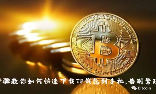 简单步骤教你如何快速下载TP钱包到手机,告别繁琐教程!