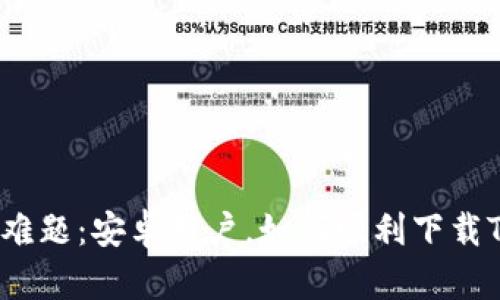 挑战性难题:安卓用户,如何顺利下载TP钱包?