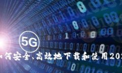 解锁未来：如何安全、高效地下载和使用2025版