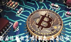 TP钱包删除后还能恢复吗？别急，看看这些解决方