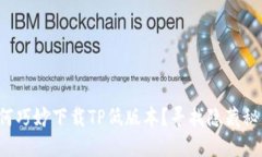 如何巧妙下载TP低版本？寻找隐藏秘籍！