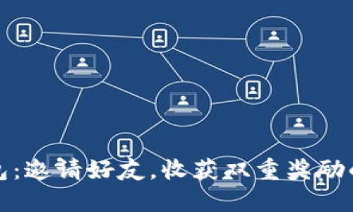 TP钱包:邀请好友,收获双重奖励的秘密