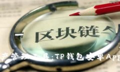 你的数字资产管理工具：TP钱包安卓App的全面解读