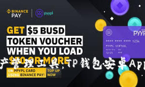你的数字资产管理工具:TP钱包安卓App的全面解读