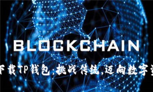如何安全下载TP钱包:挑战传统,迈向数字资产新纪元