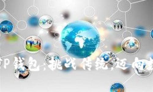 如何安全下载TP钱包:挑战传统,迈向数字资产新纪元