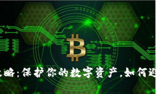 冷钱包设置全攻略:保护你的数字资产,如何避免被黑客入侵?