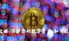 冷钱包设置全攻略：保护你的数字资产，如何避