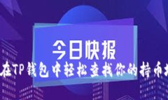 如何在TP钱包中轻松查找你的持币地址？