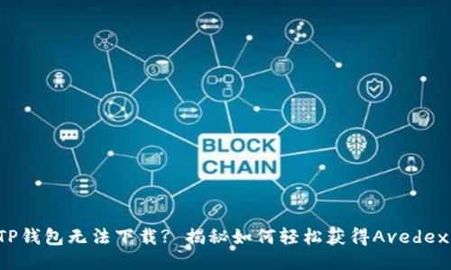 TP钱包无法下载? 揭秘如何轻松获得Avedex!