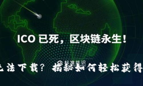 TP钱包无法下载? 揭秘如何轻松获得Avedex!