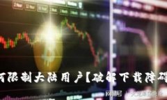 TP钱包为何限制大陆用户？破解下载障碍的全攻略