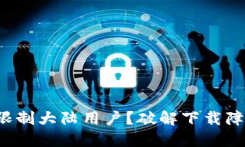 TP钱包为何限制大陆用户?破解下载障碍的全攻略!