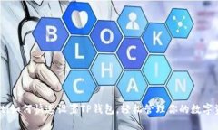 riaoti如何快速设置TP钱包，轻松管理你的数字资产