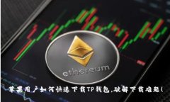 苹果用户如何快速下载TP钱包，破解下载难题！