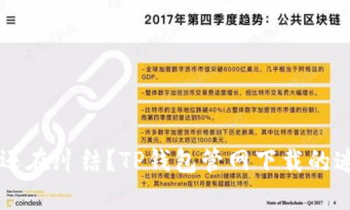 为什么你还在纠结?TP钱包管网下载的迷雾与真相