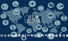 为什么你还在纠结？TP钱包管网下载的迷雾与真相