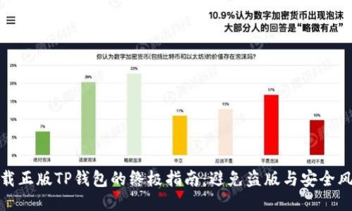 下载正版TP钱包的终极指南:避免盗版与安全风险