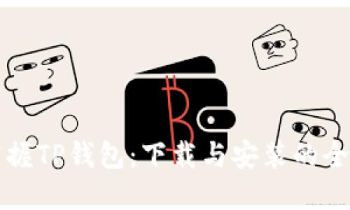 轻松掌握TP钱包:下载与安装的全面指南