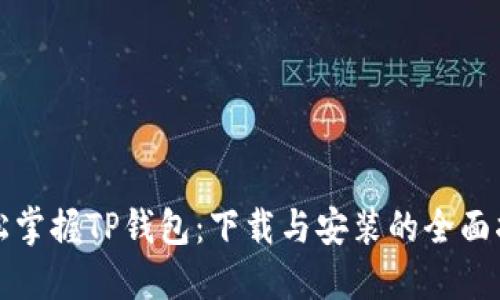 轻松掌握TP钱包:下载与安装的全面指南