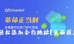 如何在TP钱包中轻松添加合约地址？直面困惑，解