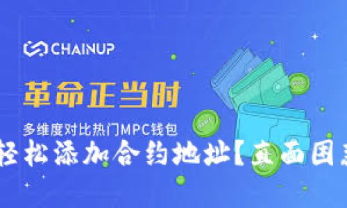 如何在TP钱包中轻松添加合约地址?直面困惑,解决每一难题!