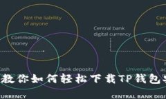 一步步教你如何轻松下载TP钱包安卓版！