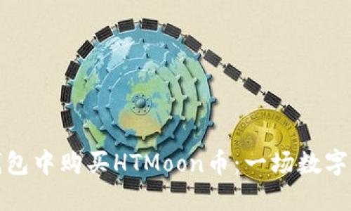 如何在TP钱包中购买HTMoon币：一场数字货币的冒险