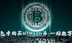 如何在TP钱包中购买HTMoon币：一场数字货币的冒险